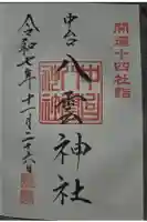 八雲神社の御朱印