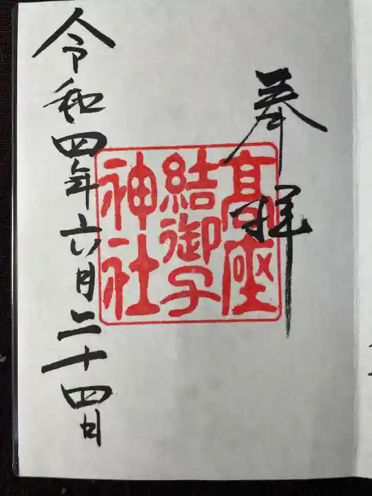 高座結御子神社(熱田神宮摂社)の御朱印