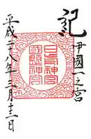 日前神宮・國懸神宮の御朱印