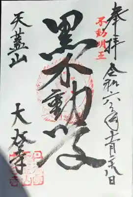 大谷寺(京都府)