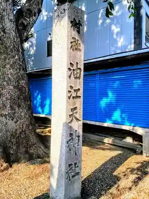油江天神社のその他建物