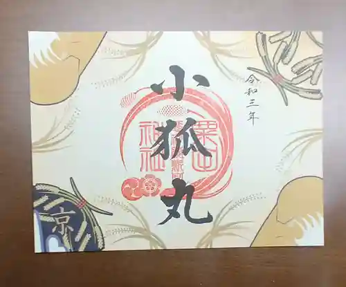 粟田神社の御朱印