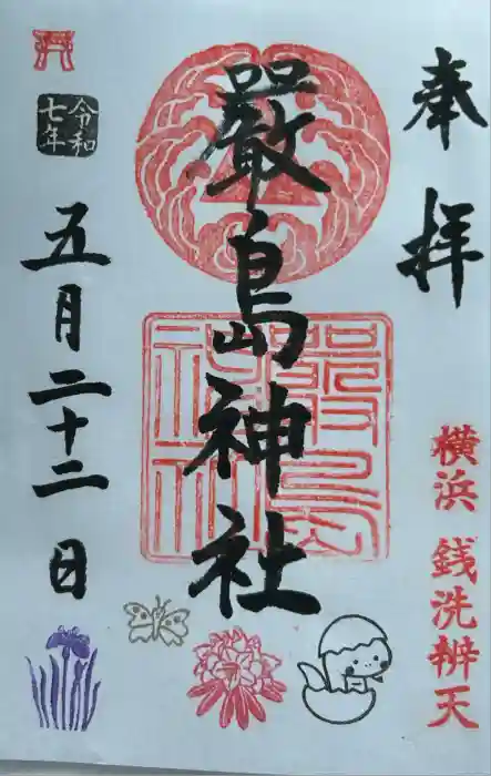 羽衣町厳島神社（関内厳島神社・横浜弁天）の御朱印