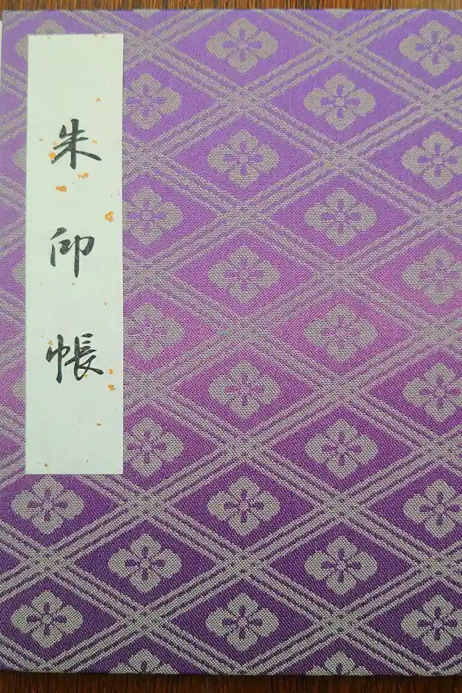 伊勢神宮外宮（豊受大神宮）の御朱印帳