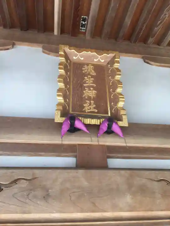 魂生神社のその他建物