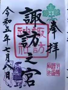 駒木諏訪神社の御朱印