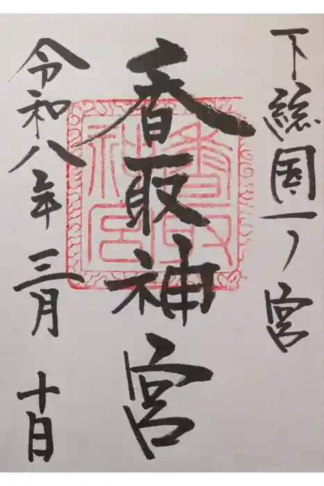 香取神宮の御朱印