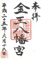 金王八幡宮の御朱印