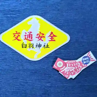 白羽神社の授与品その他