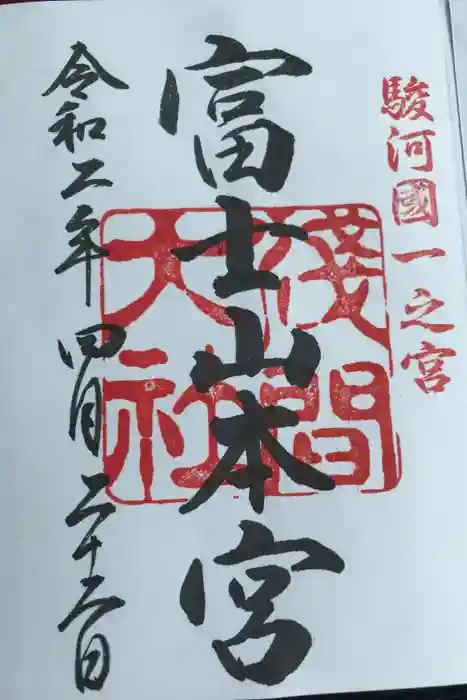 富士山本宮浅間大社の御朱印