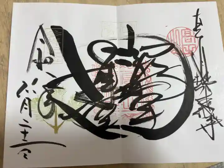 本山専修寺の御朱印