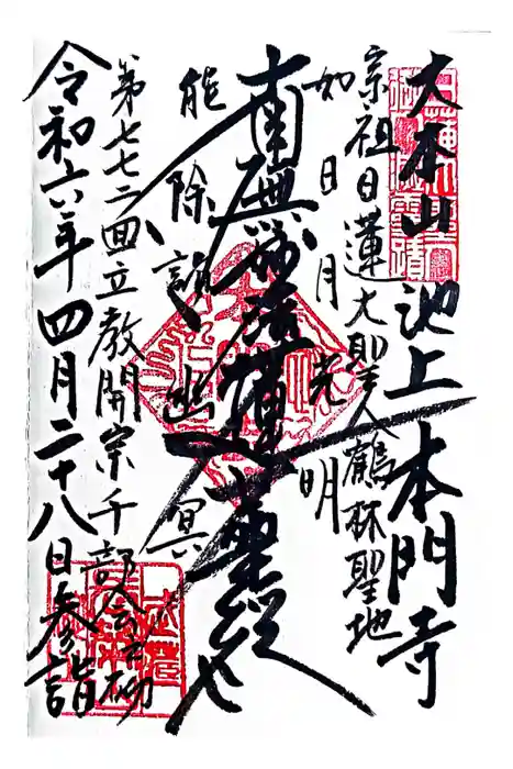 池上本門寺の御朱印