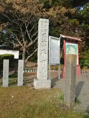 平田寺のその他建物