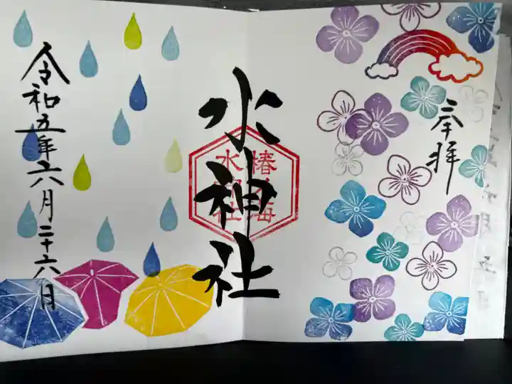 椿ノ海 水神社の御朱印