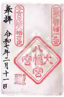 大宮八幡宮の御朱印