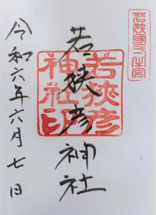若狭彦神社(上社)の御朱印