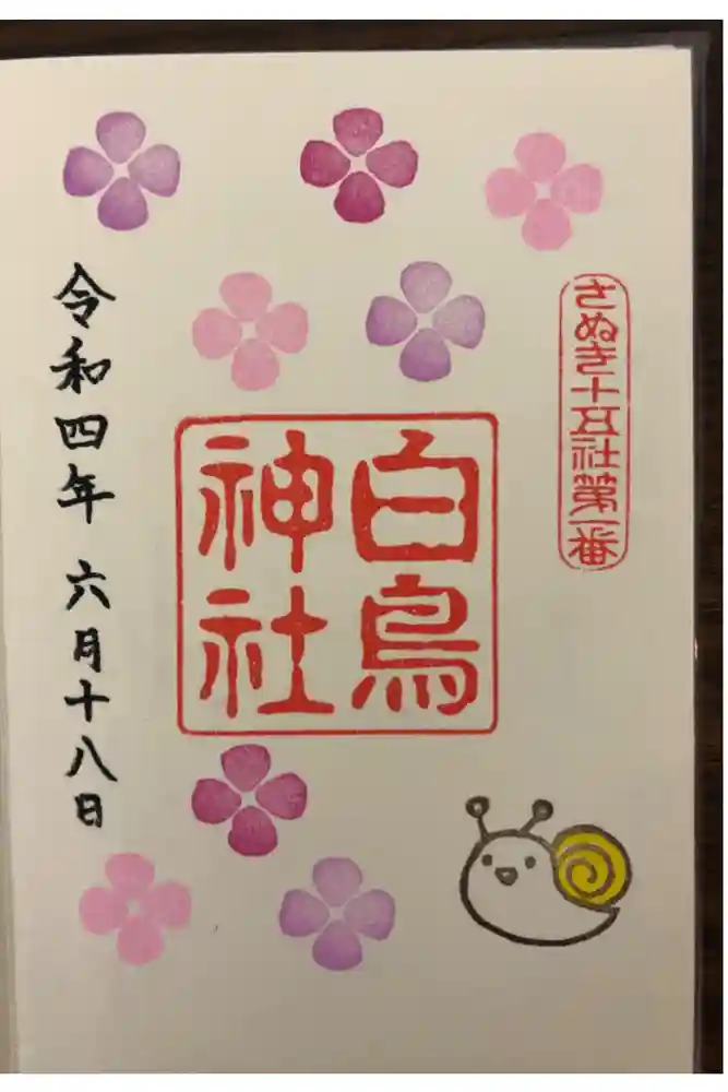 白鳥神社の御朱印