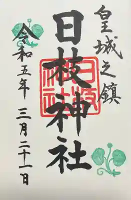 通常御朱印