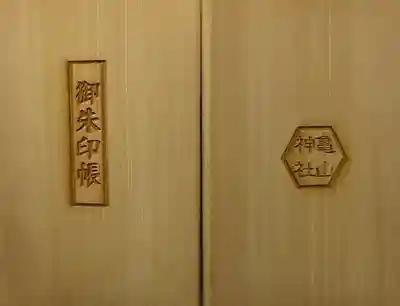 亀山神社(広島県)