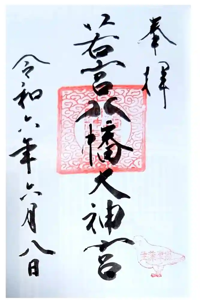 若宮八幡大神宮の御朱印