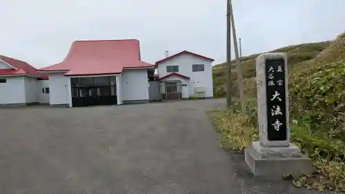 大法寺(北海道)