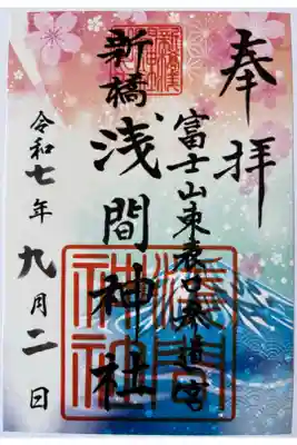 新橋浅間神社の御朱印