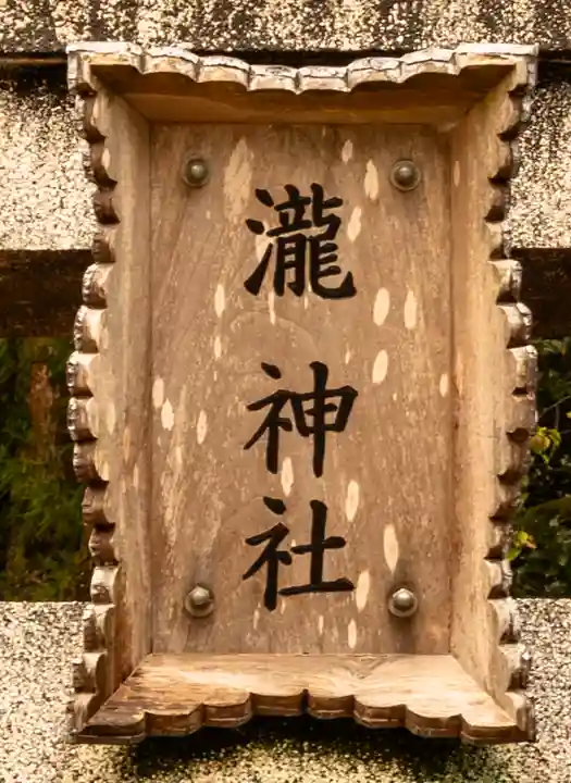 瀧神社(都農神社末社(奥宮))(宮崎県)