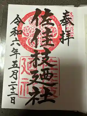 佐佳枝廼社(福井県)