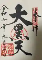 浅草寺の御朱印