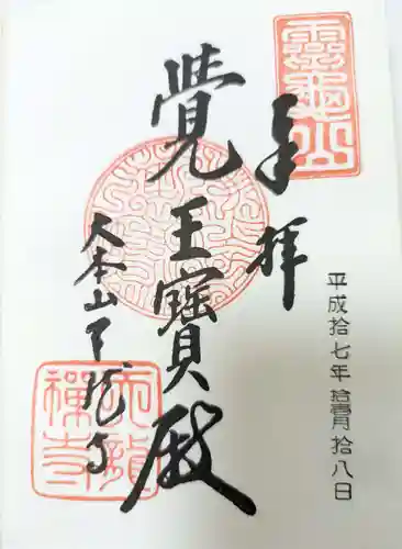 天龍寺の御朱印