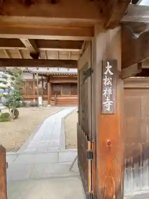 大松禅寺の山門・神門