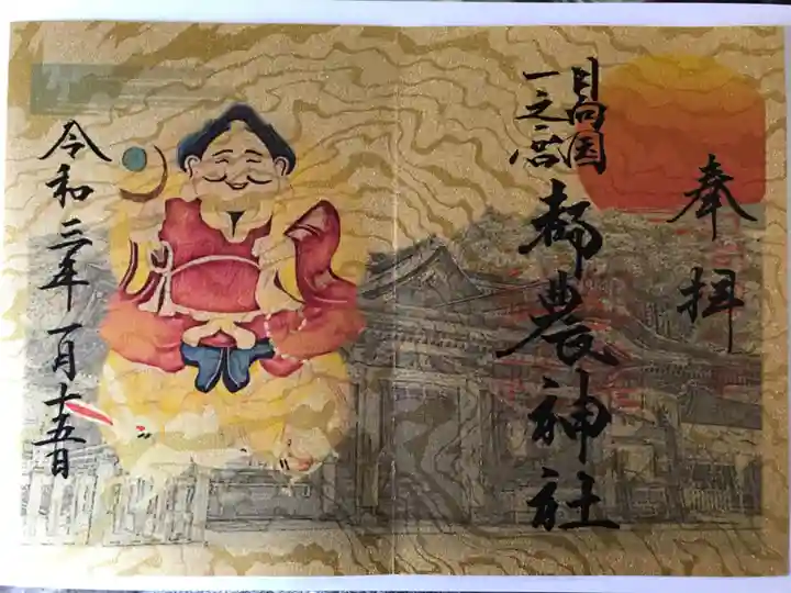 都農神社の御朱印