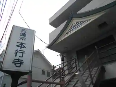 本行寺の本殿・本堂