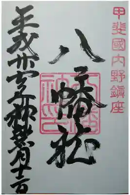 八幡社の御朱印