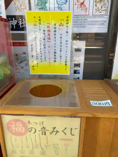 常陸第三宮　吉田神社のおみくじ