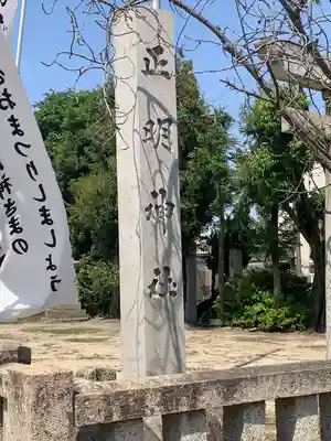 正明神社のその他建物