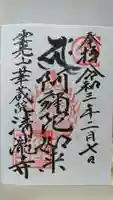清瀧寺の御朱印