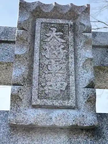 武道天神社(滋賀県)