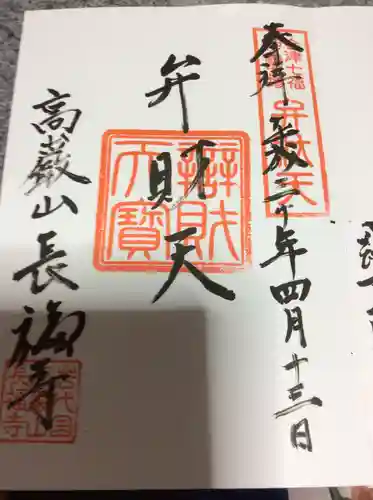 長福寺の御朱印