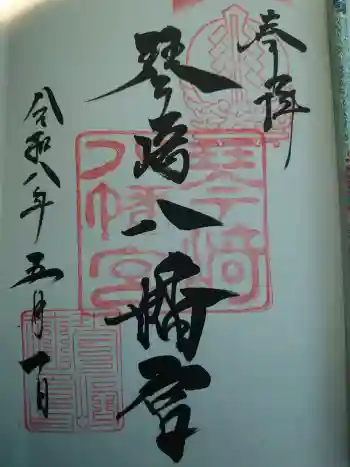 琴崎八幡宮の御朱印 2026年05月