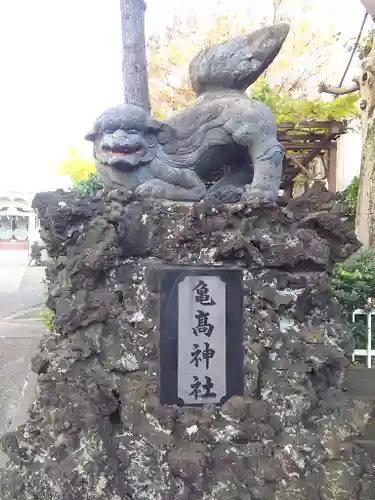 亀高神社の狛犬