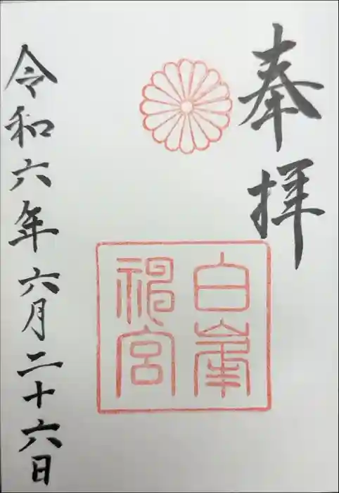 白峯神宮の御朱印