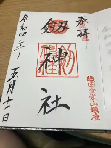 劒神社の御朱印