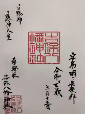 吉保八幡神社の御朱印