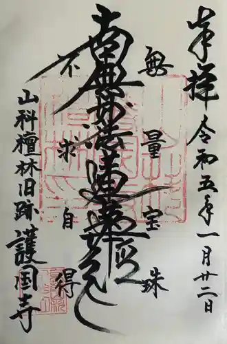 護国寺（山科檀林）(京都府)