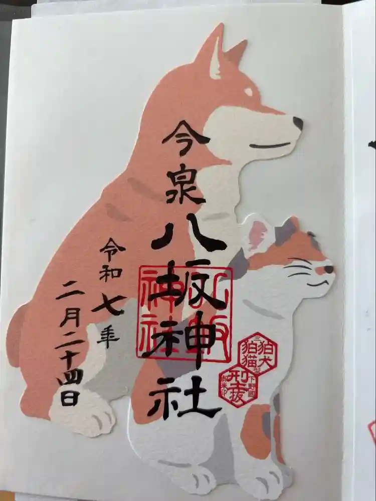 今泉八坂神社の御朱印