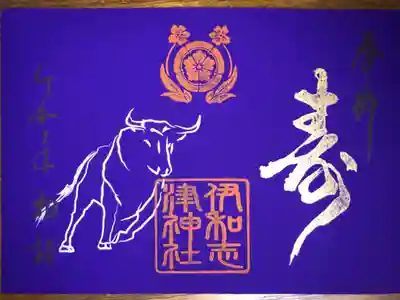 お正月限定初詣御朱印です。