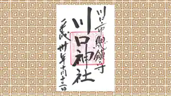 川口神社の御朱印 2018年10月