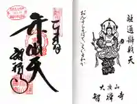 智禅寺(兵庫県)