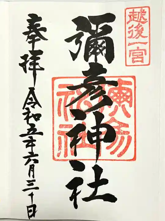 彌彦神社(新潟県)